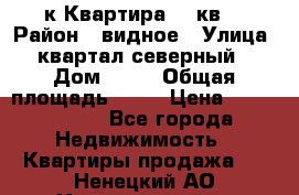 1-к Квартира 45 кв  › Район ­ видное › Улица ­ квартал северный  › Дом ­ 19 › Общая площадь ­ 45 › Цена ­ 3 750 000 - Все города Недвижимость » Квартиры продажа   . Ненецкий АО,Харьягинский п.